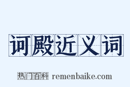 诃殿近义词是什么意思的图片